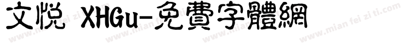 文悦 XHGu字体转换